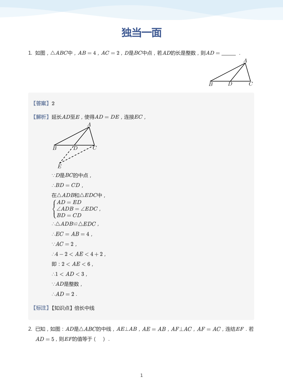 独当一面(教师版).pdf 第 1 页